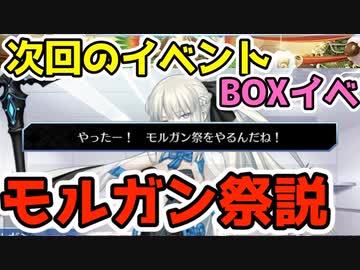 【FGO】BOXイベ到来！？11月上旬の新規イベントはモルガン祭説【Fate/Grand order】