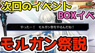 【FGO】BOXイベ到来！？11月上旬の新規イベントはモルガン祭説【Fate/Grand order】