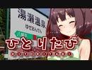 【東北きりたん旅行】ひとりたび『早すぎる秋を探して北東北（中編）』