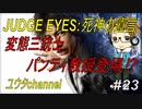 【PS4】JUDGE EYES:死神の遺言#23