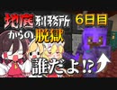 【マイクラ脱獄2】え…遠藤看守何があった？霊夢とフラマリの地底刑務所からの脱獄6日目!【ゆっくり実況】