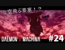 【新型機】リートのDAEMON X MACHINA #24【TPS】