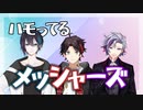 【にじさんじ切り抜き】ハモってるメッシャーズ