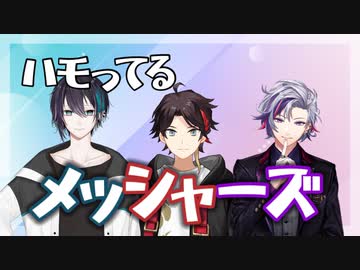 【にじさんじ切り抜き】ハモってるメッシャーズ