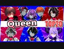 Queen 歌ってみたランキングTOP20【ゆっくり解説】