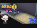 【大福さんの】 懐かしのカスタムロボV2 【ゲーム実況】part14