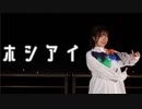 【でん】ホシアイ 踊ってみた【こじとりファイナル 】