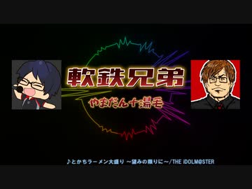 軟鉄兄弟の組曲を更に熱くしてみた