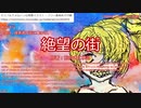 【新クトゥルフ神話TRPG】グダるKPによる「絶望の街」(一日目真夜中)【オリジナルシナリオ】