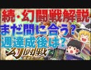 続・幻闘戦　まだ間に合う？個人等級が終わったら？など解説