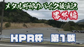 メタル野郎のバイク放浪記番外編：ＫＰＲ杯 第１戦