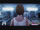 ＃９ よい子でプレイするライフ イズ ストレンジ：ビフォア ザ ストーム 1周目（字幕版）