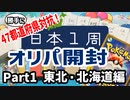 【総額8万円】日本1周で集めたポケカオリパ開封Part1！【東北・北海道編】