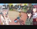 コハルのリッカート #10 【マリオカート8dx】