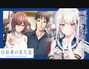 【実況】世界が高評価した名作SF ADV『白昼夢の青写真』体験版 実況プレイ【Part14】