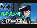 【原神】絶対重要人物な美少年も出てくる神ゲー　Part 5