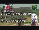 【地球防衛軍6】レンジャーいきなりINF縛り#15 M050~053【紲星あかり実況】