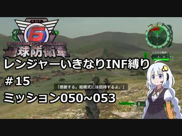 【地球防衛軍6】レンジャーいきなりINF縛り#15 M050~053【紲星あかり実況】