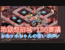 【城プロ:RE】『地獄祭招城 150審議』いまさら始める城プロ#199【VOICEVOX＋ゆっくり】