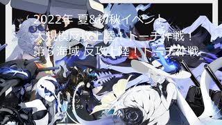 【艦これ】【ゆっくり実況】提督兼建造妖精（自称）の艦隊これくしょん3３（2022年夏&初秋イベントE-５）