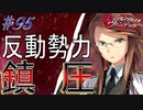 英雄ではなく、敗者の物語！　#95（シルヴァリオヴェンデッタ　初見実況）