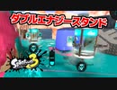 【スプラトゥーン３】エナジースタンド2本でパワー3000倍！