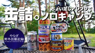 缶詰ちょい足しアレンジ。ソロキャンプ