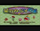星のカービィ６４実況プレイPart1