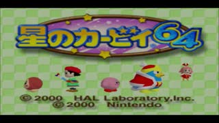 星のカービィ６４実況プレイPart1