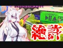 イ(カ)タコねーさま。Part.6「リッターさん！覚悟の準備はよろしいですか！？」【スプラトゥーン3/S+30/スパイガジェット】
