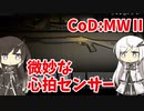 【CoeFont実況】ミリアルと微妙な心拍センサー#1【CoD:MWⅡ(β)】