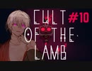 【COEIROINK実況】ポンコツ教祖の伝道記#10【CULT OF THE LAMB】