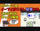 イーブイおじさん破壊RTA1分58秒【初代ポケモン(黄) ゆっくり解説】