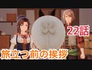 【ライザのアトリエ】別れの挨拶をせねば、、、