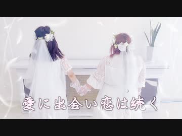 【りぃさ×とうふ】愛に出会い恋は続く　踊ってみた【ふわふわ】