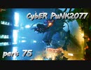 サイバーパンク2077をPS５でやる。PART７５【今日も休めよの実況】