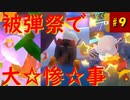 【マリオカート８DX】S2-9 やられたら、やり返す！応酬乱舞の大混戦！