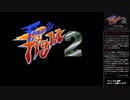 【SFC】ファイナルファイト2 真ED&ノーコンテニュークリア