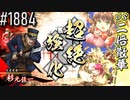 【英傑大戦】 決めるぞ！下剋上 #1884 vsニ倍散華