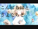 【MV】さよならサイバー / Maru feat.初音ミク
