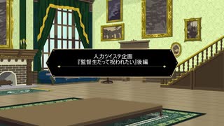 【手描きツイステ】人力ツイステ企画『監督生だって祝われたい』後編【人力ツイステ】
