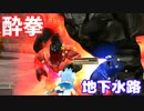 【MasterofEpic】地下水路を酔拳で探索します【ゆっくり実況】