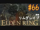 【初見実況】 考察しながら王になる　その６６ 【 ELDEN RING 】