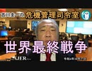 「世界最終戦争」吉川　圭一　AJER2022.10.27(3)