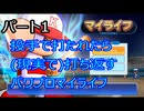 打たれたら(現実で)打ち返すパワプロマイライフ2022　パート1