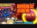 【ゆっくり実況】期間限定自販機が登場！【Sonic Speed Simulator】