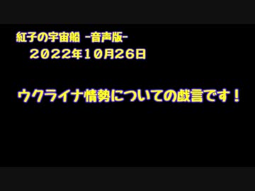 紅子の宇宙船 －音声版－ 2022年10月26日