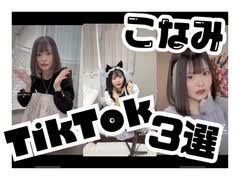 【TikTok】こなみのTikTok3選