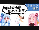 琴葉姉妹ショート漫才「始球式」