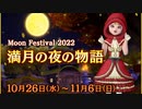 ドラクエ10 【第1話】 お月見イベント『満月の夜の物語』 2022 オオカミ討伐作戦！